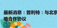 最新消息：普利特：与北京卫蓝新能源签署战略合作协议