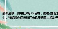 最新消息：财联社8月28日电，路透/益普索最新调查显示，在美国选民中，特朗普在经济和打击犯罪问题上相对于哈里斯的优势正在削弱。