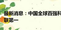 最新消息：中国全球百强科技创新集群数量蝉联第一