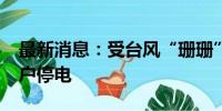 最新消息：受台风“珊珊”影响 日本超49万户停电