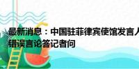 最新消息：中国驻菲律宾使馆发言人就日本驻菲大使涉南海错误言论答记者问