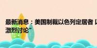 最新消息：美国制裁以色列定居者 以总理办公室称正与美“激烈讨论”