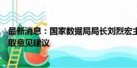 最新消息：国家数据局局长刘烈宏主持召开企业家座谈会听取意见建议