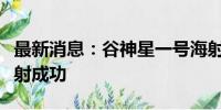 最新消息：谷神星一号海射型遥三运载火箭发射成功