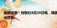 最新消息：财联社8月29日电，韩国法院裁定政府的碳排放法违宪。