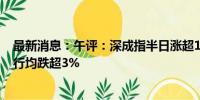 最新消息：午评：深成指半日涨超1% 中、农、工、建四大行均跌超3%