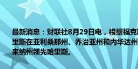 最新消息：财联社8月29日电，根据福克斯新闻的民调，美国副总统哈里斯在亚利桑那州、乔治亚州和内华达州领先特朗普；特朗普在北卡罗来纳州领先哈里斯。