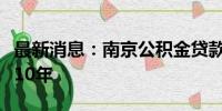 最新消息：南京公积金贷款年限放宽至退休后10年