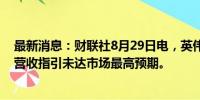 最新消息：财联社8月29日电，英伟达跌幅扩大至5%，Q3营收指引未达市场最高预期。