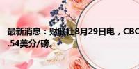 最新消息：财联社8月29日电，CBOT豆油涨幅达2%，报41.54美分/磅。