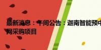 最新消息：午间公告：迦南智能预中标9831.11万元国家电网采购项目