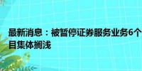 最新消息：被暂停证券服务业务6个月 天职国际31个在审项目集体搁浅