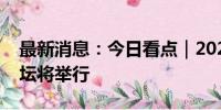 最新消息：今日看点｜2024资产管理高峰论坛将举行