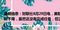 最新消息：财联社8月29日电，美联储巴尔金表示，通胀有所下降，虽然还没有完成任务，但正在取得进展。