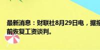 最新消息：财联社8月29日电，据报道，三星和工会可能提前恢复工资谈判。