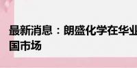 最新消息：朗盛化学在华业务计划持续深耕中国市场