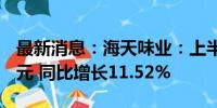 最新消息：海天味业：上半年净利润34.53亿元 同比增长11.52%