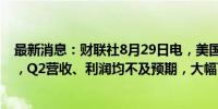 最新消息：财联社8月29日电，美国达乐公司盘前暴跌25%，Q2营收、利润均不及预期，大幅下调全年盈利预期。