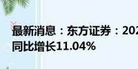 最新消息：东方证券：2024年上半年净利润同比增长11.04%