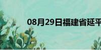 08月29日福建省延平天气预报