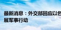 最新消息：外交部回应以色列在约旦河西岸开展军事行动