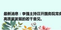 最新消息：李强主持召开国务院常务会议，研究推动保险业高质量发展的若干意见。