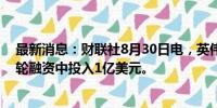 最新消息：财联社8月30日电，英伟达商谈在OpenAI新一轮融资中投入1亿美元。