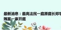 最新消息：最高法民一庭原庭长郑学林受贿、利用影响力受贿案一审开庭