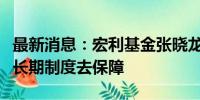 最新消息：宏利基金张晓龙：养老金市场需要长期制度去保障