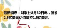 最新消息：财联社8月30日电，智能代码助手Codeium按12.5亿美元估值融资1.5亿美元。