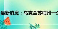 最新消息：乌克兰苏梅州一企业遭俄导弹袭击