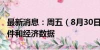 最新消息：周五（8月30日）重点关注财经事件和经济数据