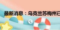 最新消息：乌克兰苏梅州已疏散超2.1万人