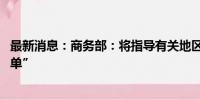 最新消息：商务部：将指导有关地区 全面推进实施“两张清单”