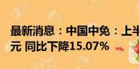 最新消息：中国中免：上半年净利润32.83亿元 同比下降15.07%