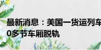 最新消息：美国一货运列车因强风天气停运 40多节车厢脱轨