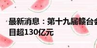 最新消息：第十九届赣台会开幕 签约台资项目超130亿元