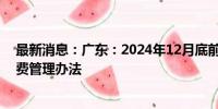 最新消息：广东：2024年12月底前出台全省按病种分值付费管理办法