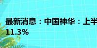 最新消息：中国神华：上半年净利润同比下降11.3%