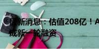 最新消息：估值208亿！AIoT企业特斯联完成新一轮融资