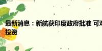 最新消息：新航获印度政府批准 可对印度航空进行外国直接投资