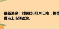 最新消息：财联社8月30日电，据悉美的集团计划下周开始香港上市预路演。