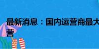 最新消息：国内运营商最大单集群智算中心运营