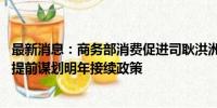 最新消息：商务部消费促进司耿洪洲：进一步扩大汽车消费 提前谋划明年接续政策