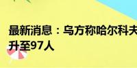 最新消息：乌方称哈尔科夫遭袭事件受伤人数升至97人