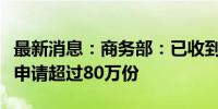 最新消息：商务部：已收到汽车报废更新补贴申请超过80万份