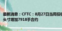 最新消息：CFTC：8月27日当周投机者所持WTI原油净多头头寸增加7918手合约