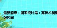 最新消息：国家统计局：高技术制造业和装备制造业重回扩张区间