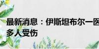 最新消息：伊斯坦布尔一医院遭武装袭击造成多人受伤