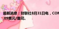 最新消息：财联社8月31日电，COMEX期银跌超3%，报29.09美元/盎司。